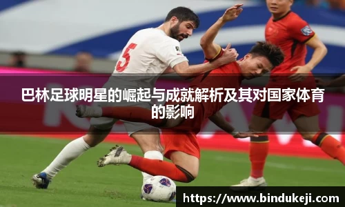 巴林足球明星的崛起与成就解析及其对国家体育的影响