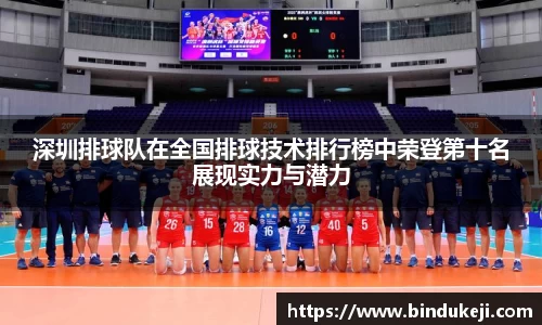 深圳排球队在全国排球技术排行榜中荣登第十名展现实力与潜力