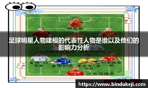 足球明星人物建模的代表性人物是谁以及他们的影响力分析
