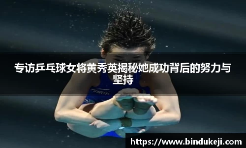 专访乒乓球女将黄秀英揭秘她成功背后的努力与坚持